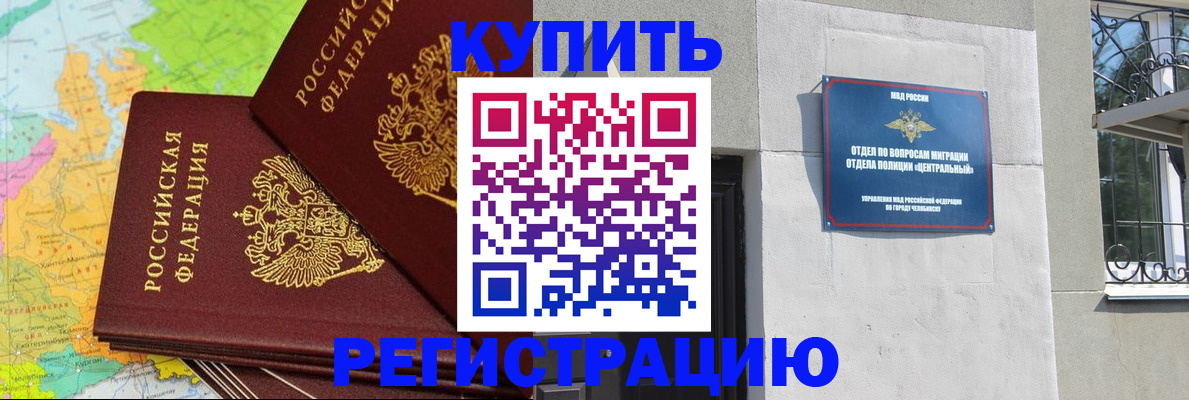 прописка законно в Оренбурге